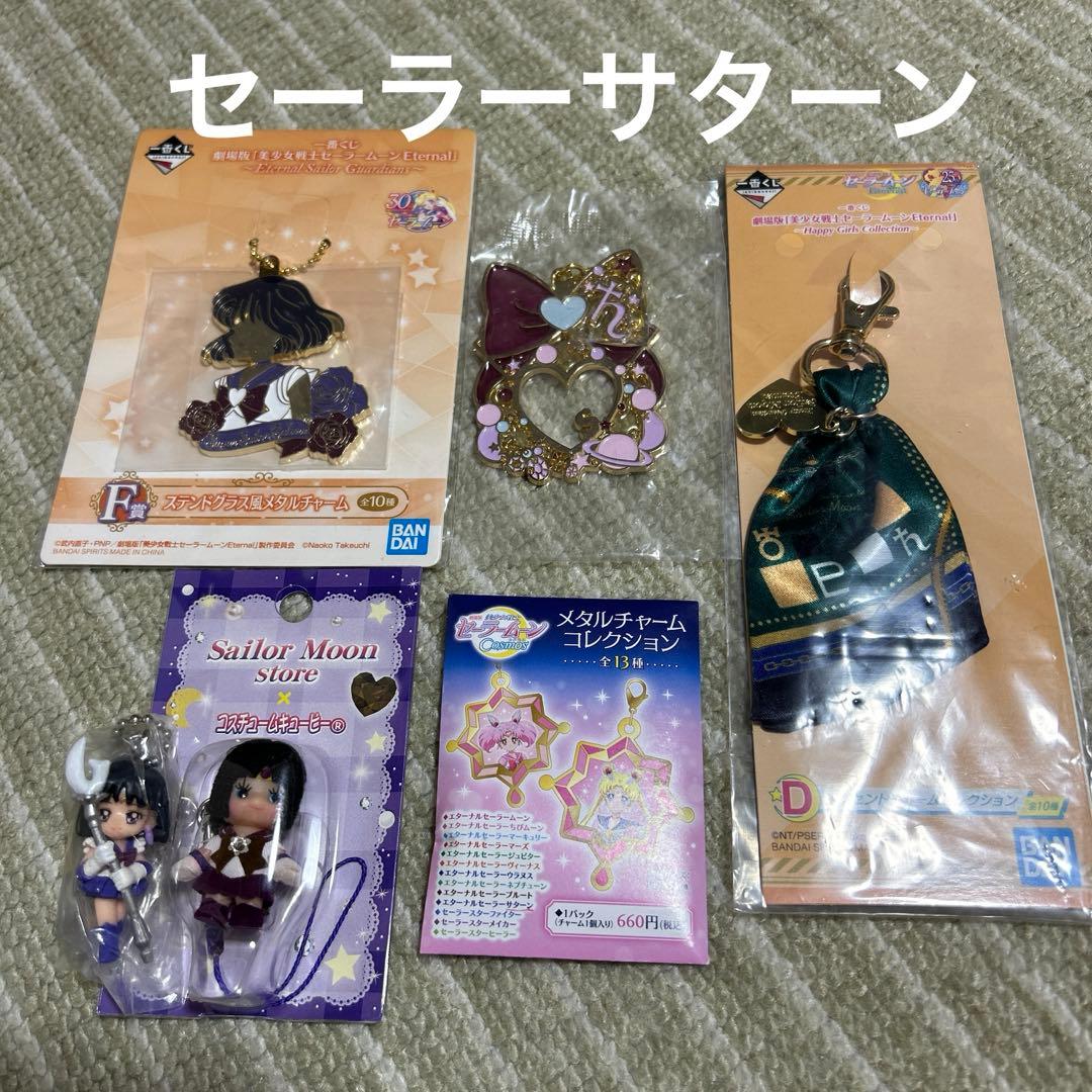 美少女戦士セーラームーン セーラーサターン グッズ まとめ売り - メルカリ