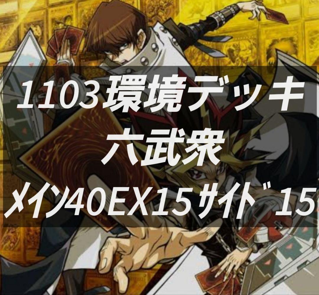 遊戯王 ゲートボール 1103環境 デッキ 六武衆 新品黒スリーブ付 構築