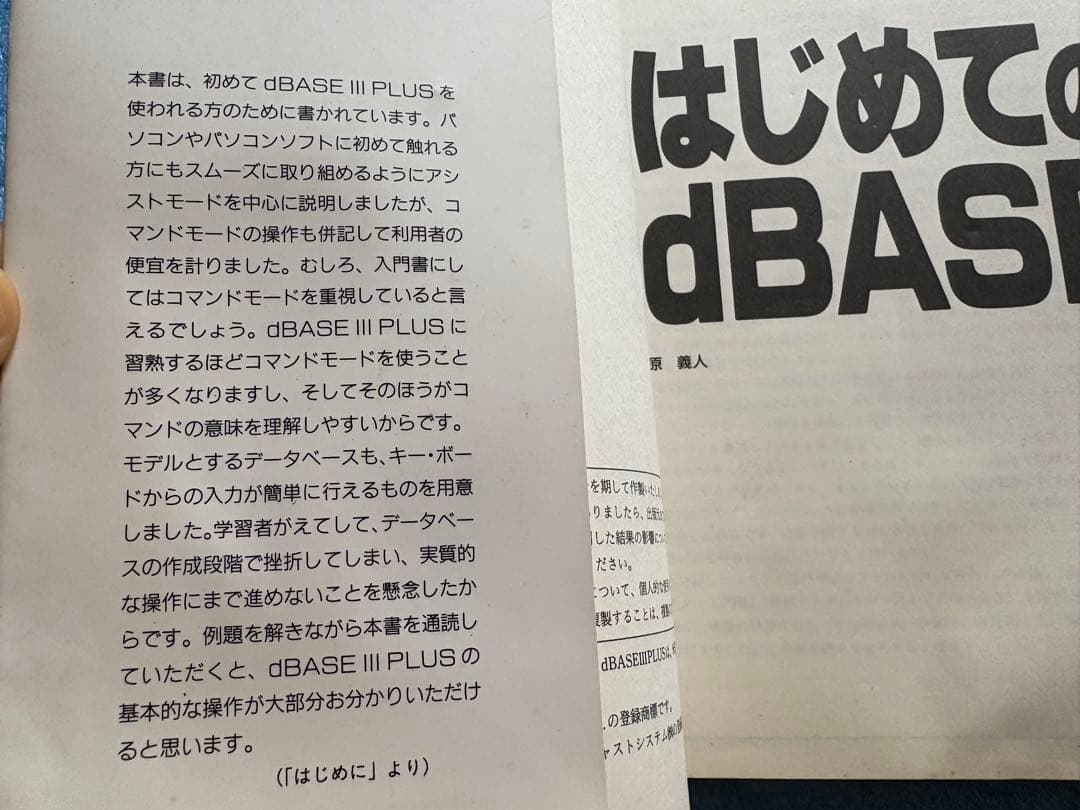 はじめてのdBASE 原 義人　dBASEⅢPLUS