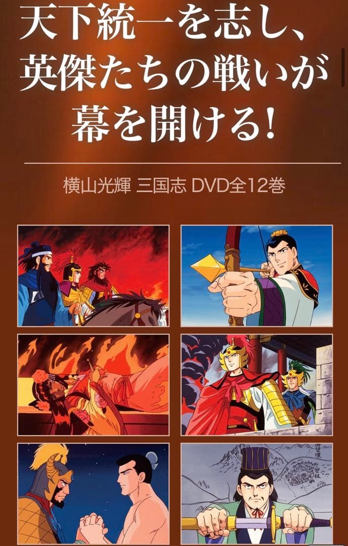 横山光輝 三国志 DVD BOX 全12巻 ユーキャン - メルカリ