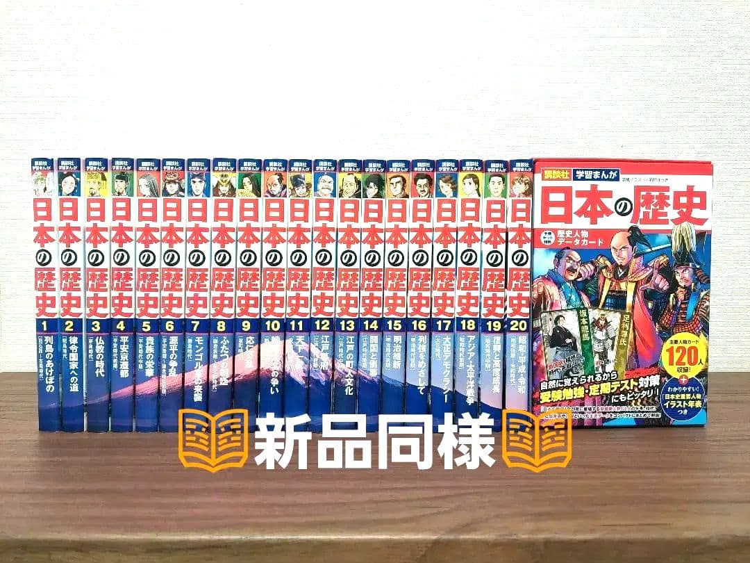 【新品同様】日本の歴史 講談社 学習漫画 全巻セット 特典歴史人物データカード付 講談社 学習まんが 日本の歴史(全20巻セット) +特典:歴史人物データ