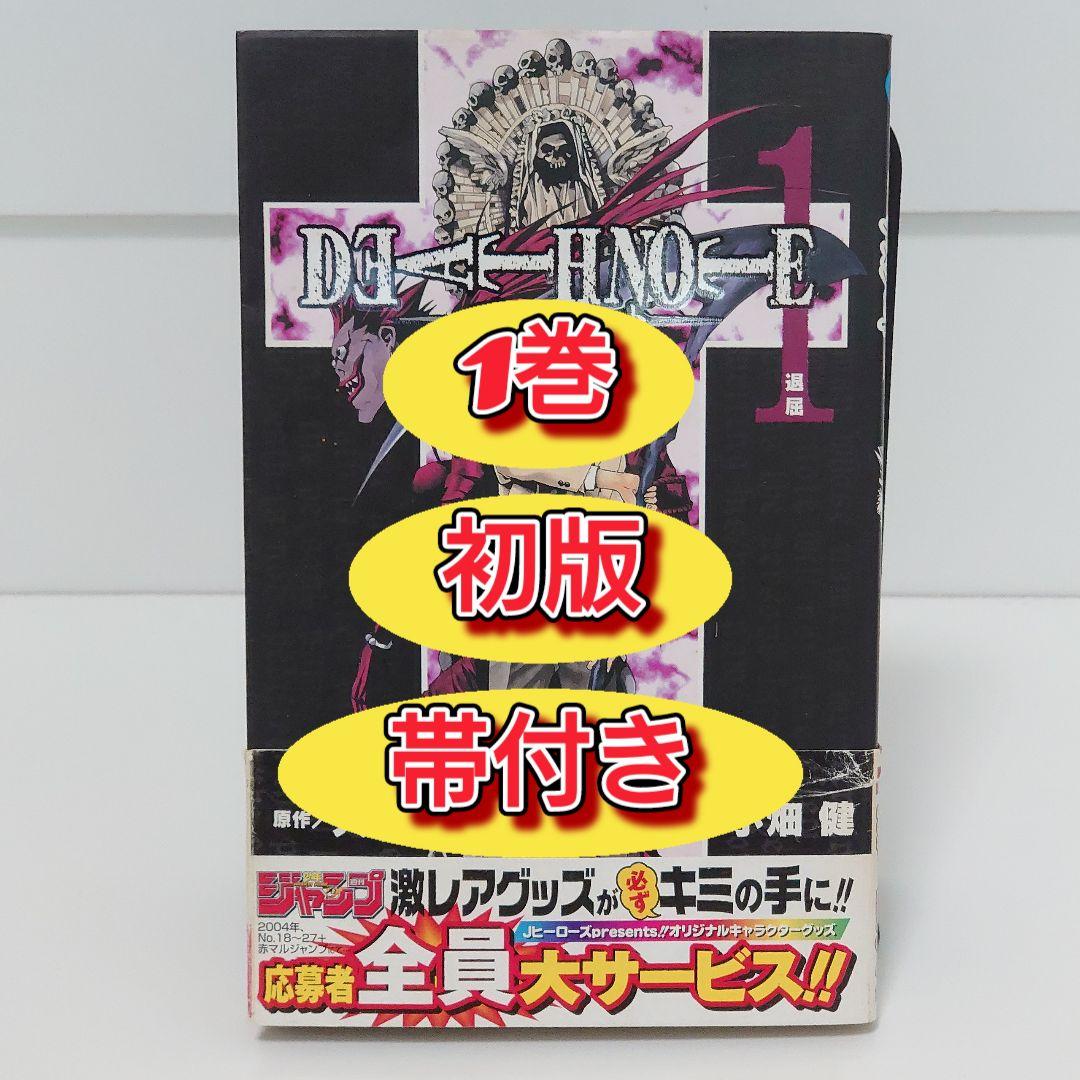 希少レア】デスノート DEATHNOTE 1巻初版 帯付き 小畑健 大場つぐみ