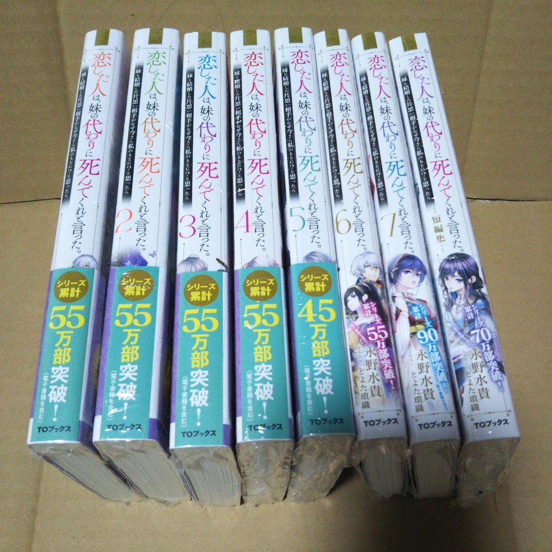 恋した人は、妹の代わりに死んでくれと言った。1～7 短編集
