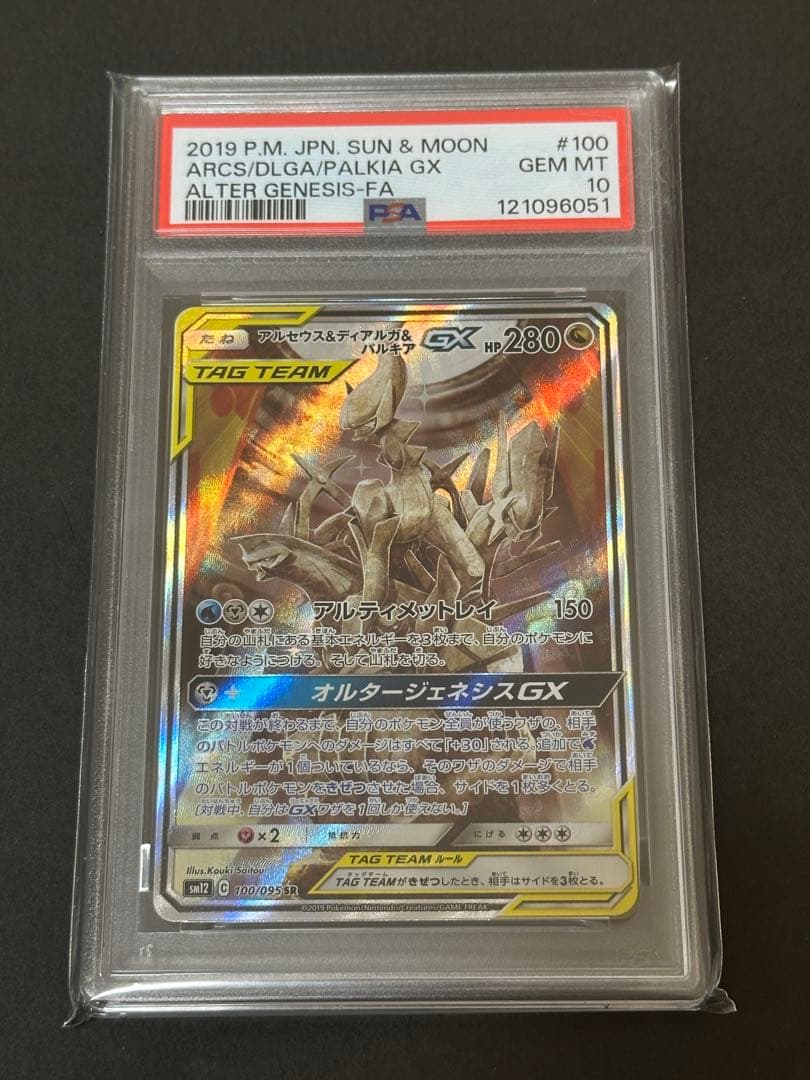 【PSA10】アルセウス＆ディアルガ＆パルキアGX SR SA PSA10】 アルセウス&ディアルガ&パルキアGX 《SA》 (SR) {100/095