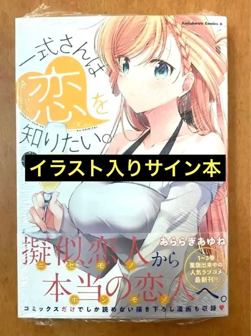 【イラストサイン本】一式さんは恋を知りたい。 4 Amazon.co.jp: 一式さんは恋を知りたい。 (4) (角川コミックス・エース