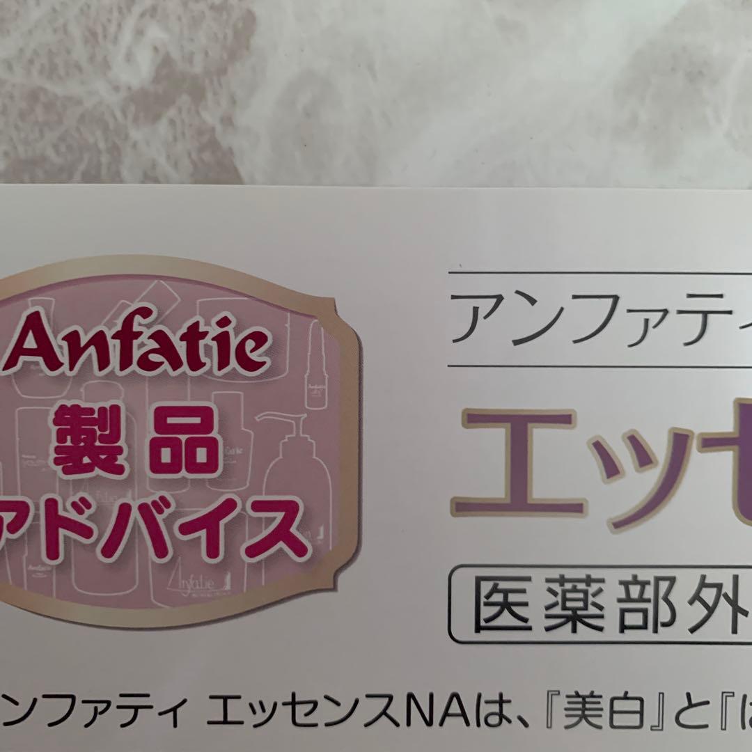 ♦️アンファティ エッセンスNA 3本旧☆プレゼント薬用ソフトクリーム