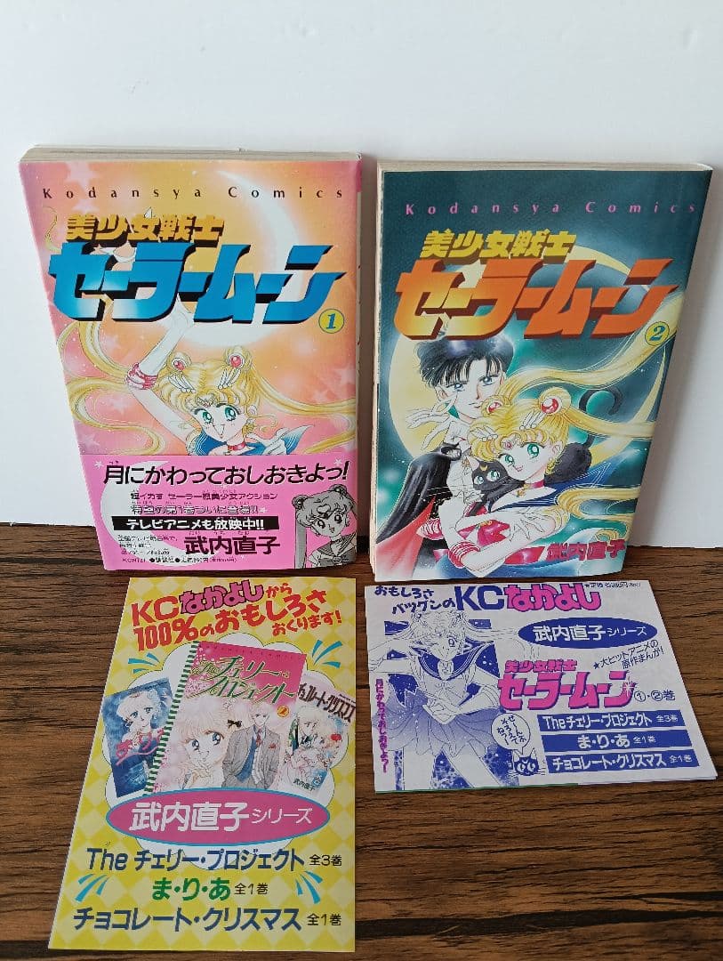 【初版 希少】美少女戦士セーラームーン 1巻 2巻 ☆初版☆ 美少女戦士セーラームーン 1巻 武内直子 ☆希少品☆即日発送