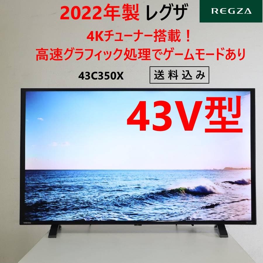 値下22年製 REGZA 4Kチューナー搭載 液晶テレビ 43V 43C350X 液晶テレビ REGZA(レグザ) 43C350X [43V型 /4K対応 /BS・CS 4K