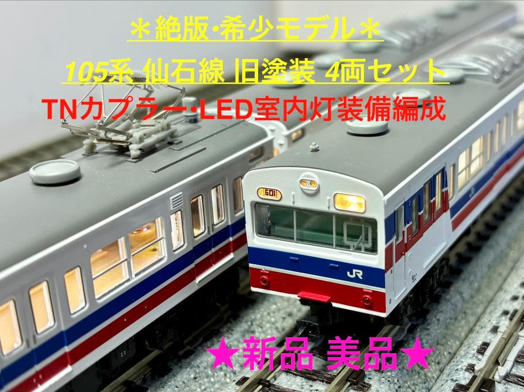★絶版・希少モデル！★ 105系 仙石線 旧塗装 (4両セット) 105系 仙石線 旧塗装 (4両セット) (鉄道模型) - ホビーサーチ 鉄道模型 N
