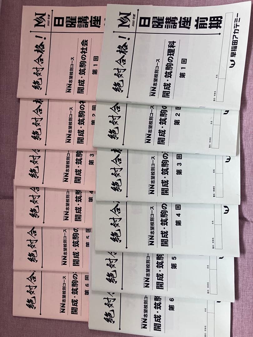 NN開成/筑駒 日曜講座 後期 NN筑駒 筑駒の社会 後期7回分 NN開成/