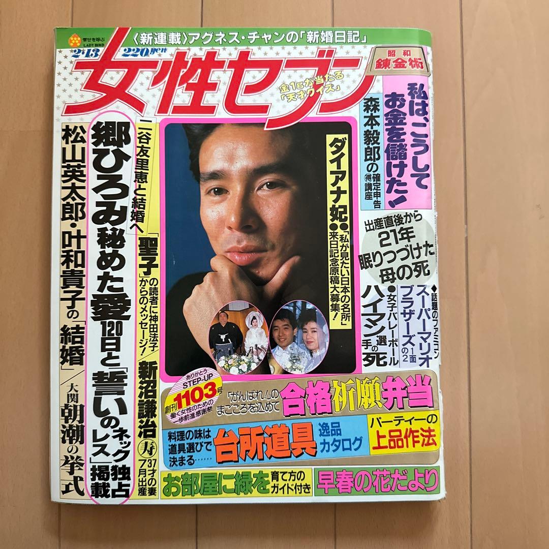 女性セブン 昭和61年2月13日号 郷ひろみ - メルカリ
