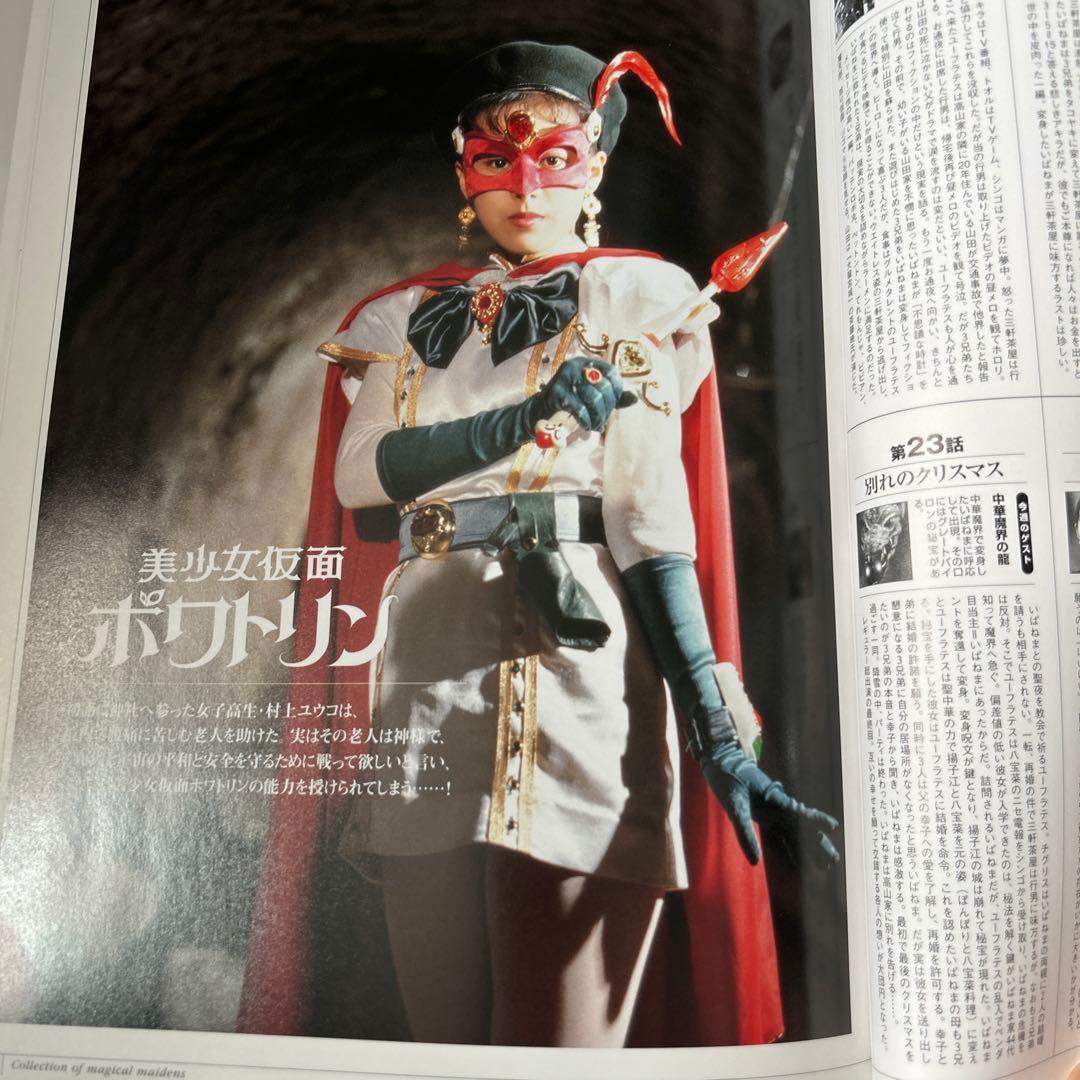 愛ある限り戦いましょう! 不思議美少女コレクション　写真集