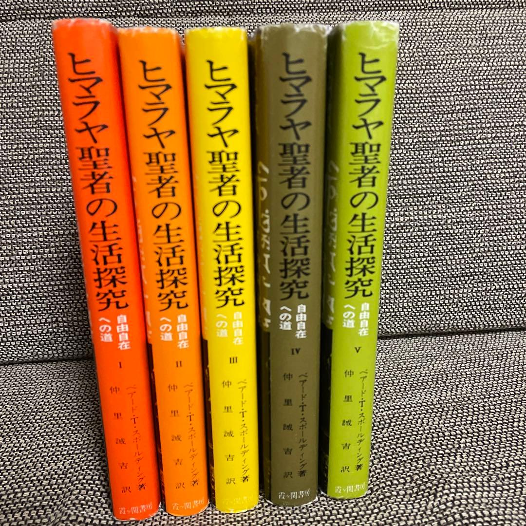 ヒマラヤ聖者の生活探究 全5巻