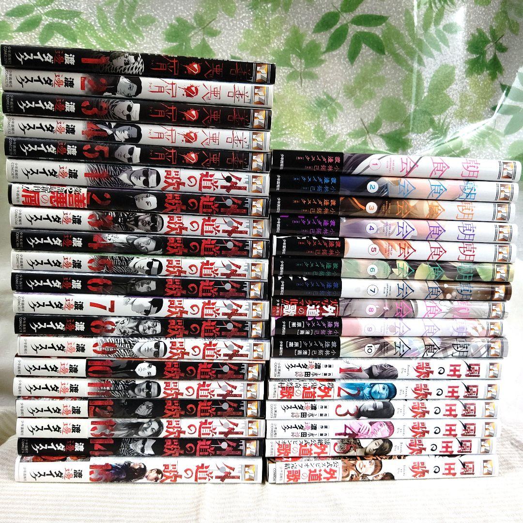 渡邊ダイスケ】 外道の歌・善悪の屑・園田の歌・朝食会・全巻セット