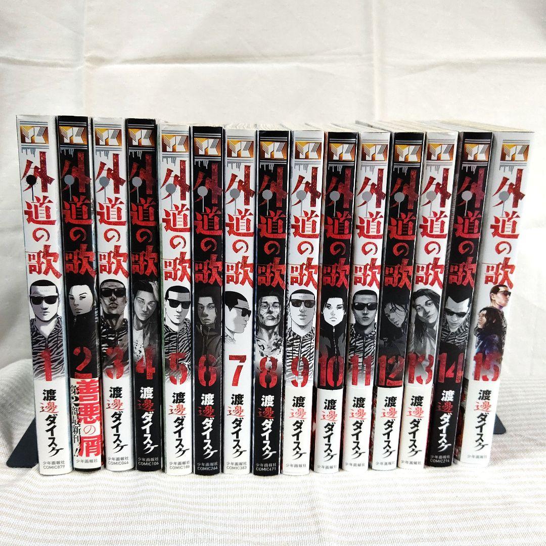 渡邊ダイスケ】 外道の歌・善悪の屑・園田の歌・朝食会・全巻セット