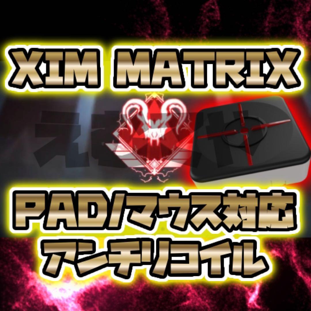 XIM MATRIX【最強APEXアンチリコイルマクロ説明書】PAD/マウス対応 Permanent Edition] How to connect XIM MATRIX to a PAD wirelessly