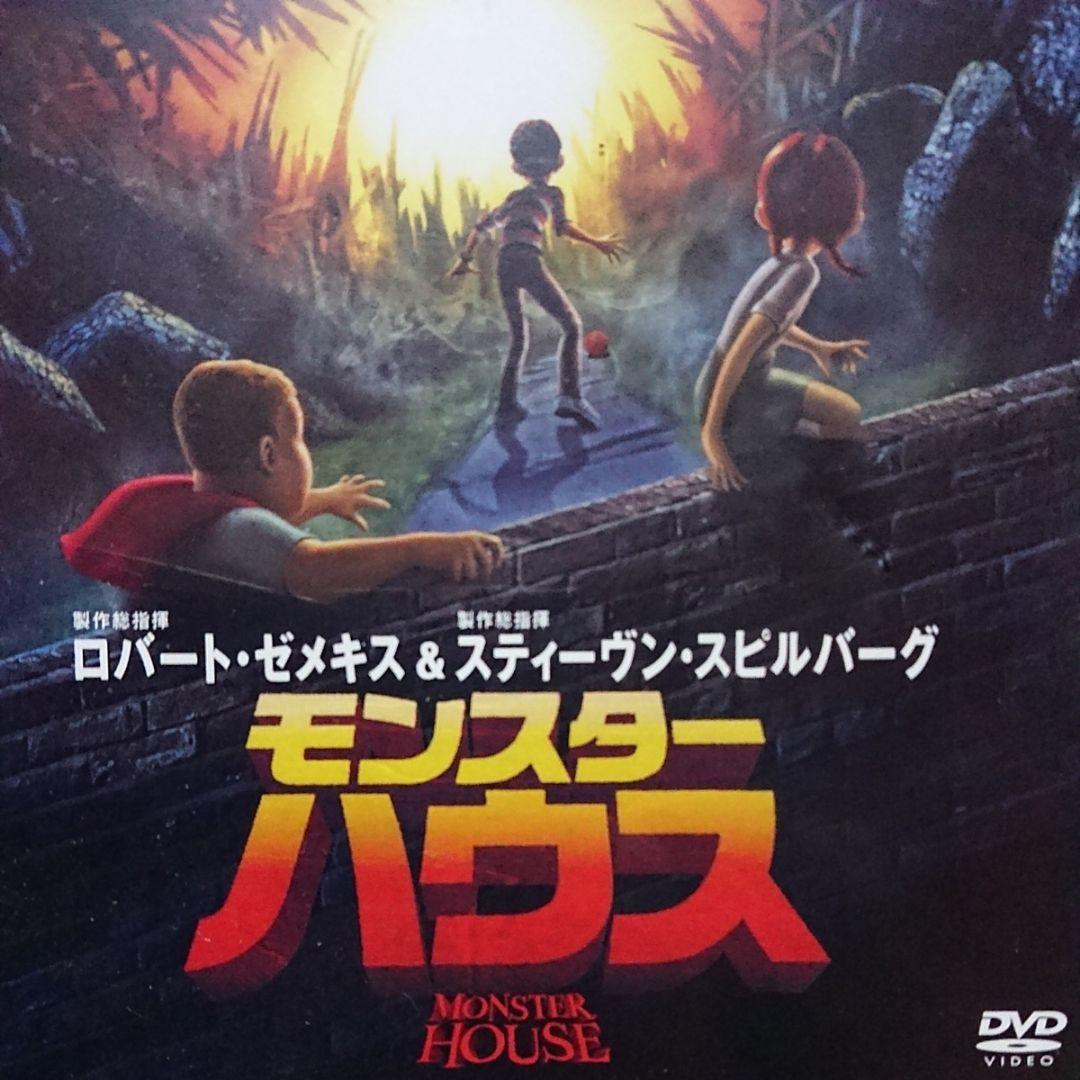 モンスター・ハウス DVD 2枚組 disc良好品 - メルカリ