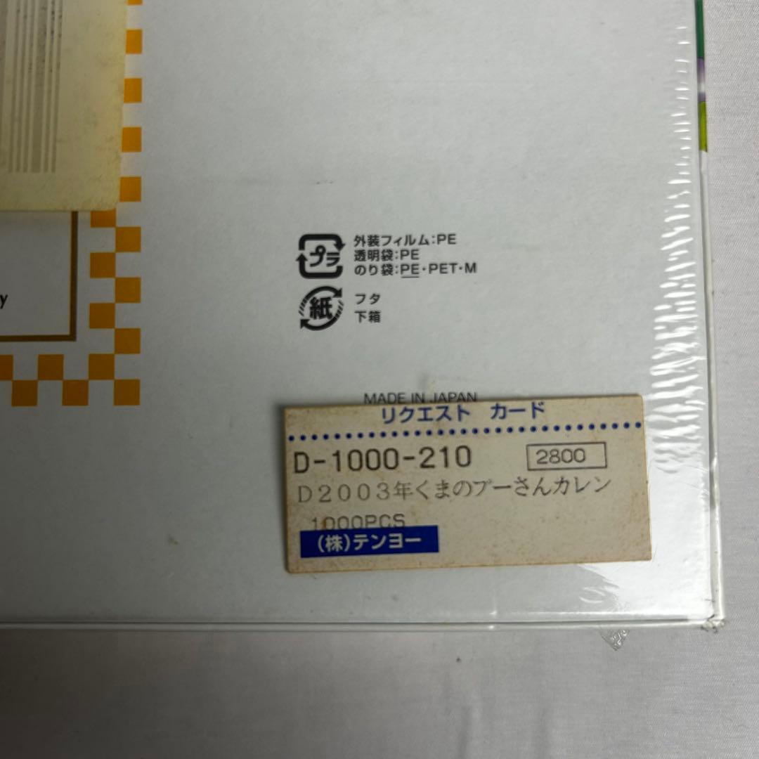 《未開封》くまのプーさん ジグソーパズル 1000ピース 2003年カレンダー