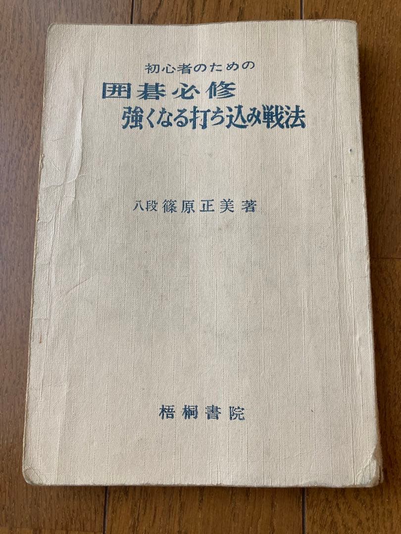 レア本　初心者のための囲碁必修　強くなる打ち込み戦法　八段　篠原正美　梧桐書院