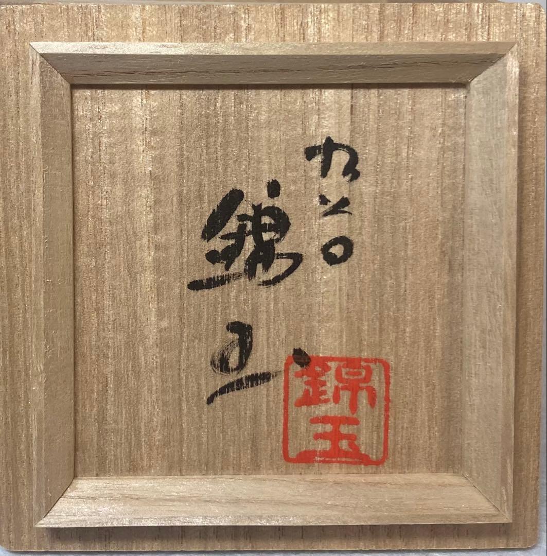 B403h「正倉院 香合」仲田錦玉作 共布共箱 錦芳書 福寿 盛金彩 九谷焼