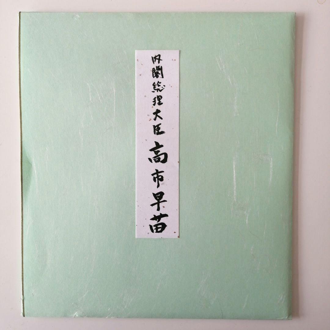 高市早苗 内閣総理大臣 色紙 「崇高雄渾」 ○内閣総理大臣肩書の色紙
