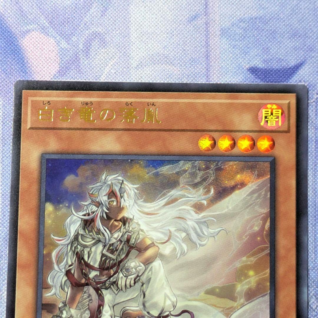 遊戯王 白き竜の落胤 ウルトラ - メルカリ