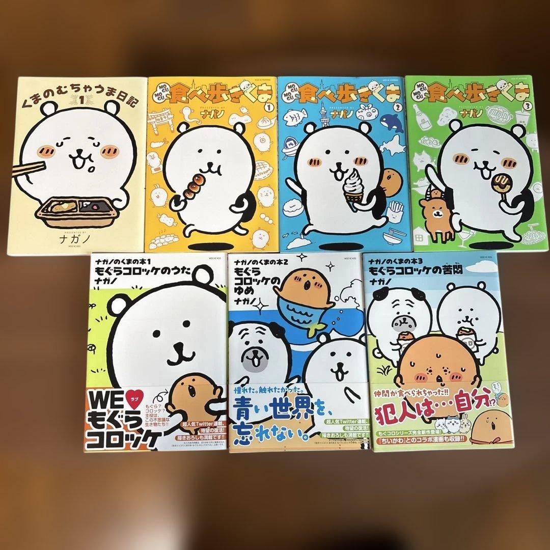 ナガノくまのむちゃうま日記 食べ歩きくま もぐらコロッケ 計7冊まとめ