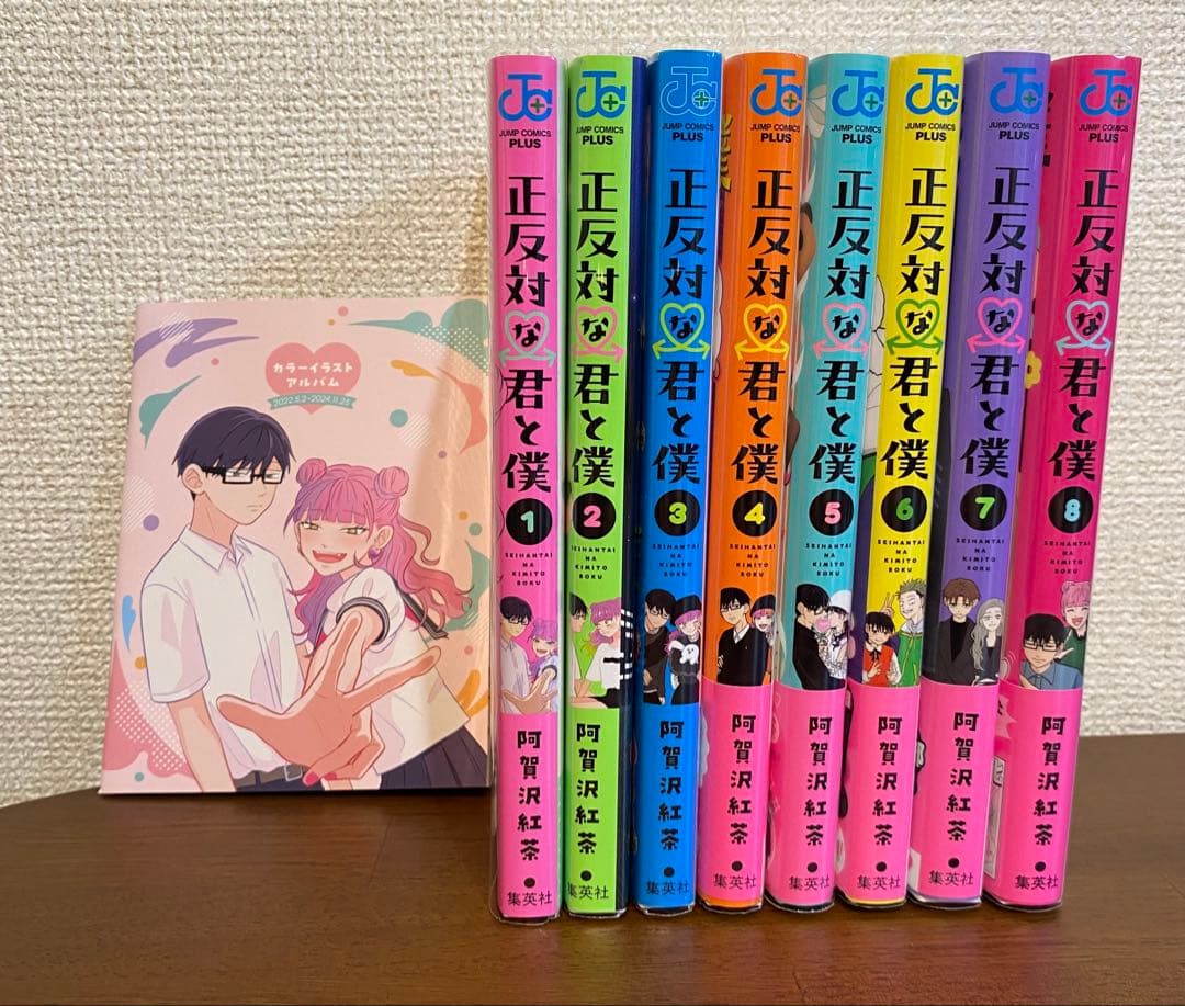 正反対の君と僕 全巻セット カラーイラストアルバム付き - メルカリ