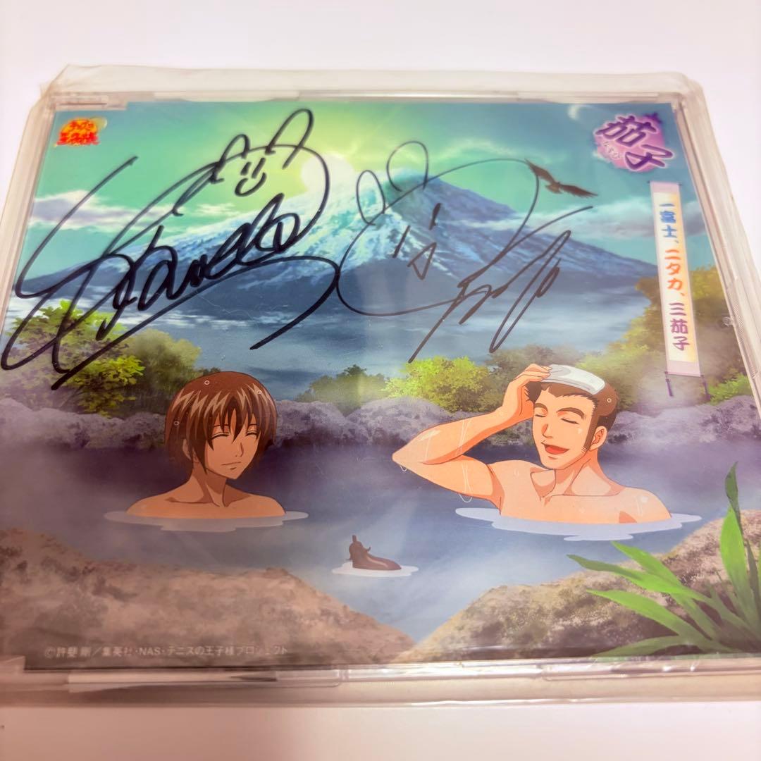 【サイン入り】テニスの王子様 一富士、二タカ、三茄子 Amazon Musicで茄子の一富士、二タカ、三茄子（アニメ「テニスの王子様