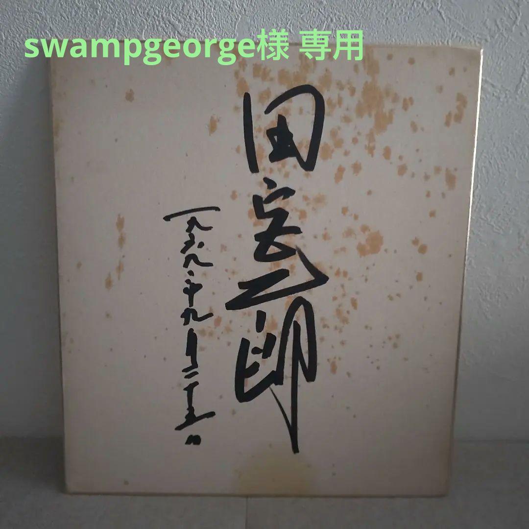 田宮二郎 直筆サイン色紙 - メルカリ