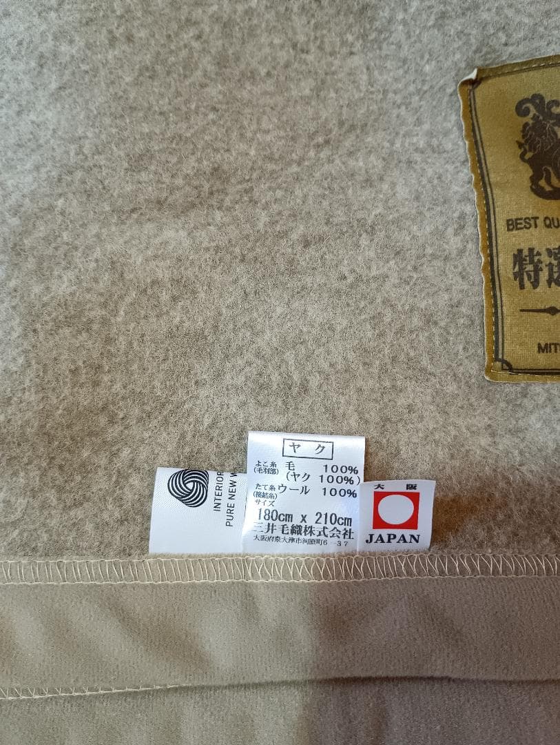 日本製 三井毛織 ヤクウールブランケット 特選高級毛布 180×210
