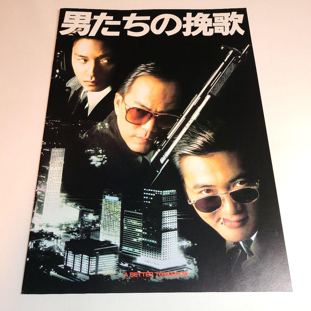 映画「男たちの挽歌」パンフレット 1点 チョウ・ユンファ／レスリー