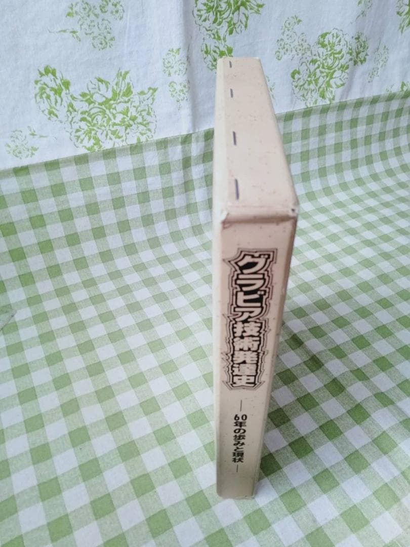 グラビア技術発達史　印刷工業新聞社 編集限定版　グラビア技術発達史刊行委員会