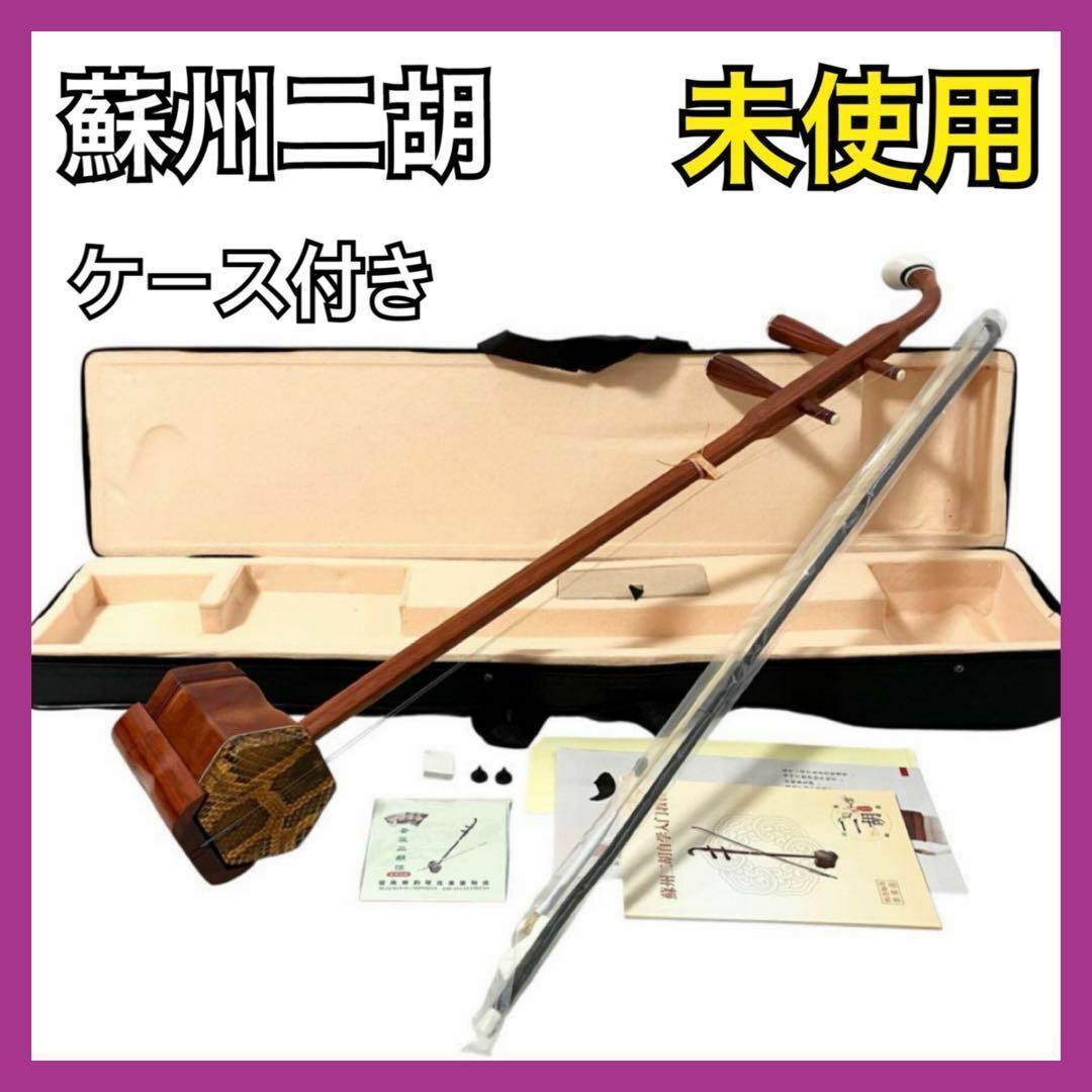 【新品】 蘇州二胡 紅木 胡弓 ヘビ皮 二胡 弦楽器 セミハードケース付き Amazon | MUYIYANG 入門用紅木二胡 民族楽器 にこ 初心者セット | 二胡