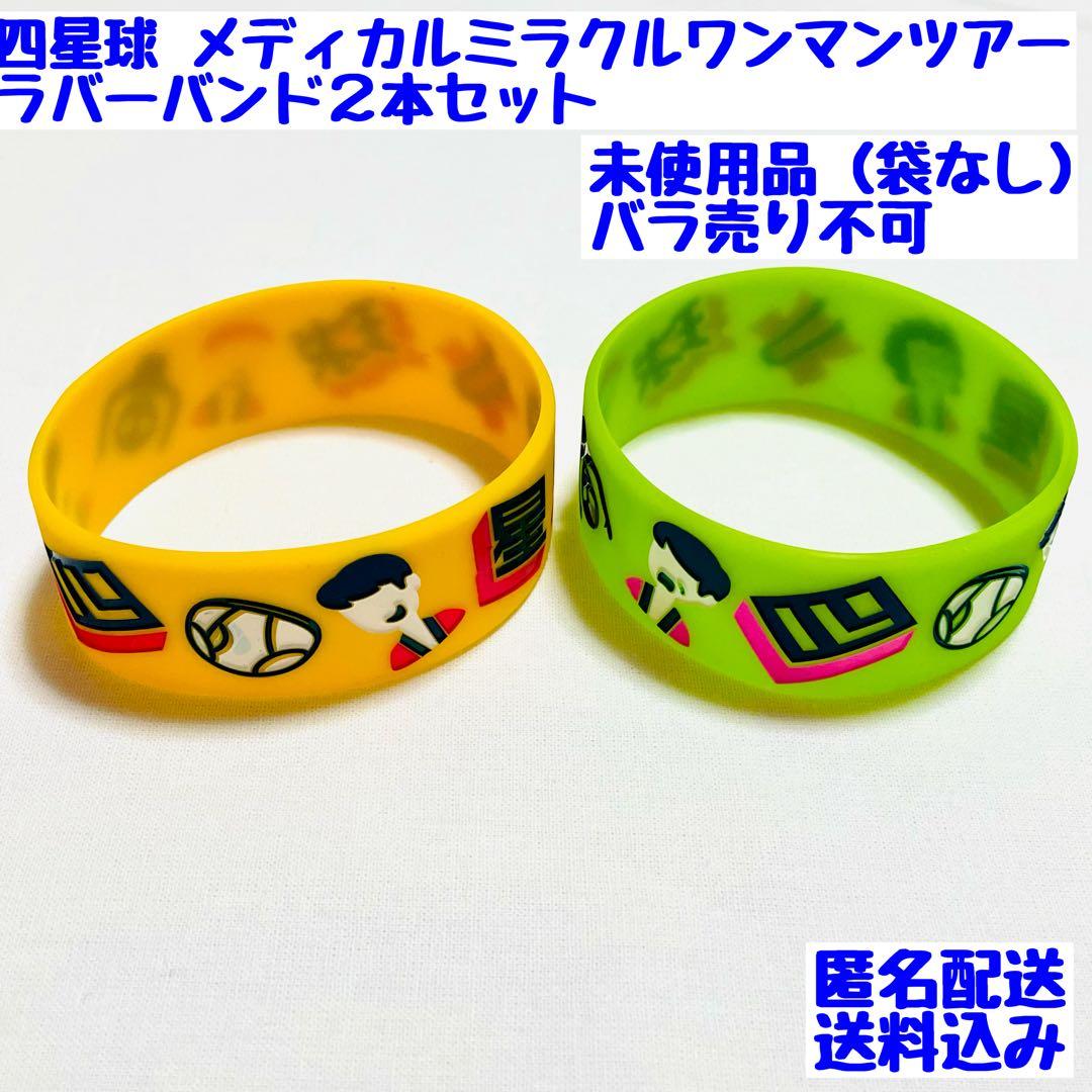 四星球 メディカルミラクルワンマンツアー ラバーバンド2本セット（未