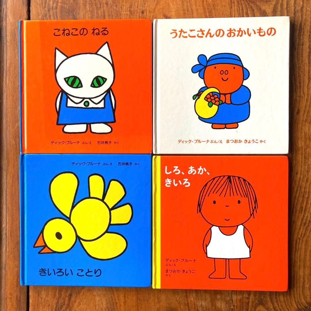 ☆8冊セット☆ ディック・ブルーナ絵本 - メルカリ