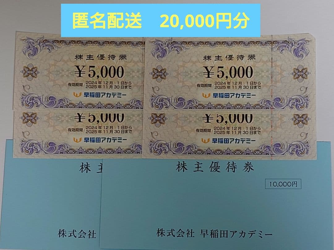 早稲田アカデミー 株主優待 20, 匿名配送