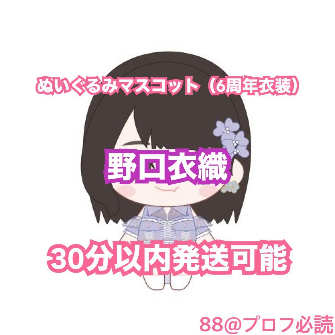 LOVE ぬいぐるみマスコット（6周年衣装）（野口衣織） - メルカリ