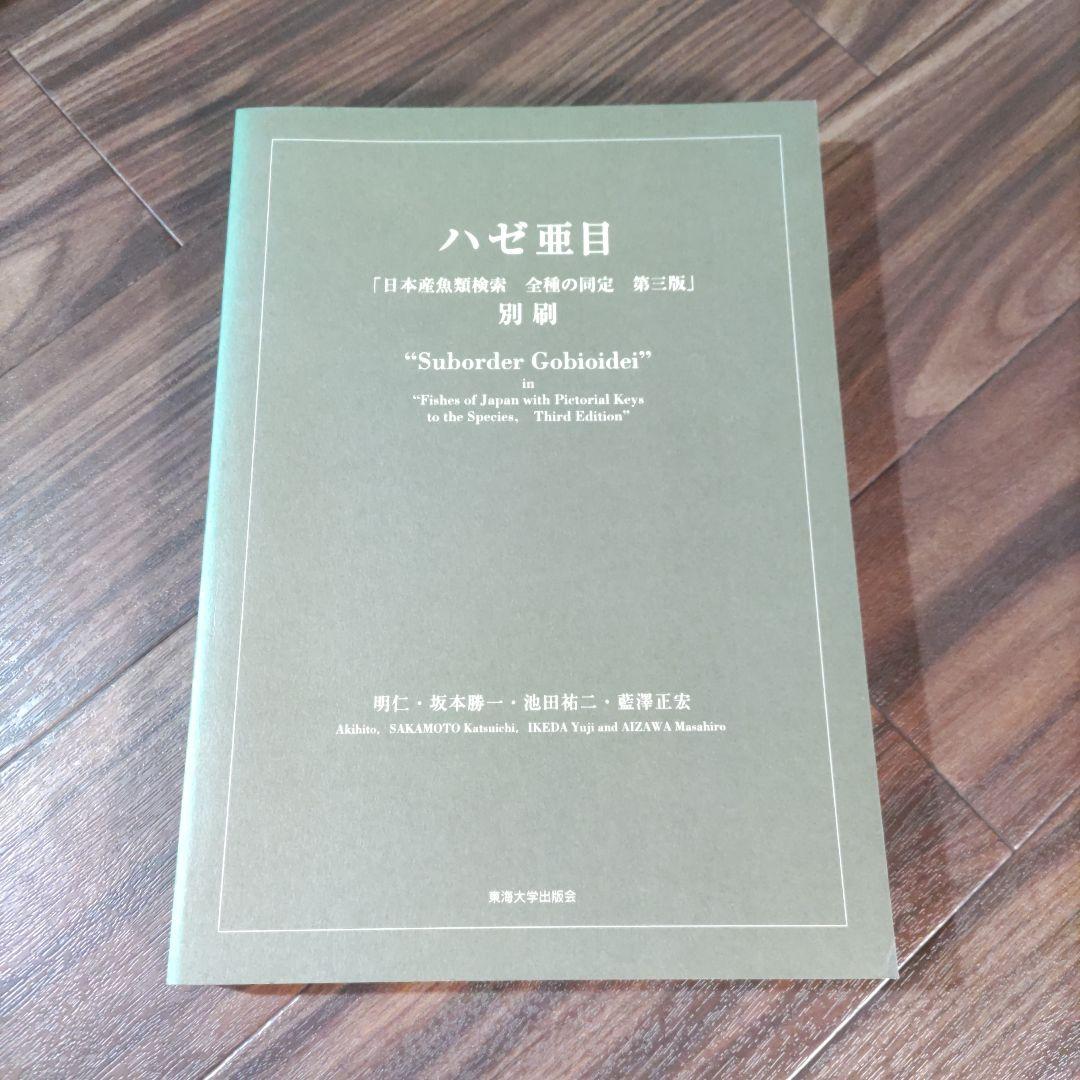 日本産魚類検索 全種の同定 第三版 別冊 ハゼ亜種 日本産魚類検索(3冊セット) 第3版: 全種の同定 | 中坊 徹次 |本 | 通販