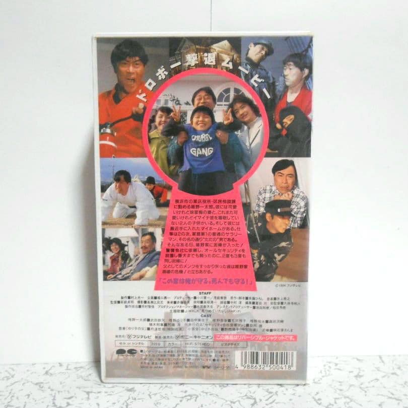 とられてたまるか !? VHS 武田鉄矢 田中美佐子 明石家さんま 主演