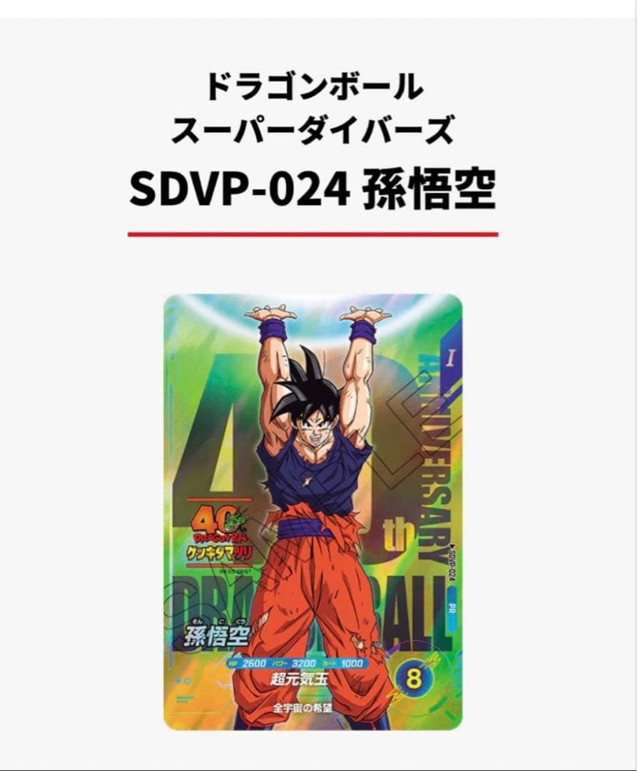 ドラゴンボール スーパーダイバーズSDVP-024 孫悟空 ゲンキダマツリ 1