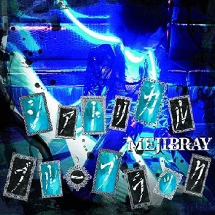 V系☆MEJIBRAY☆シアトリカル・ブルーブラック☆初回限定盤A☆CD☆音源