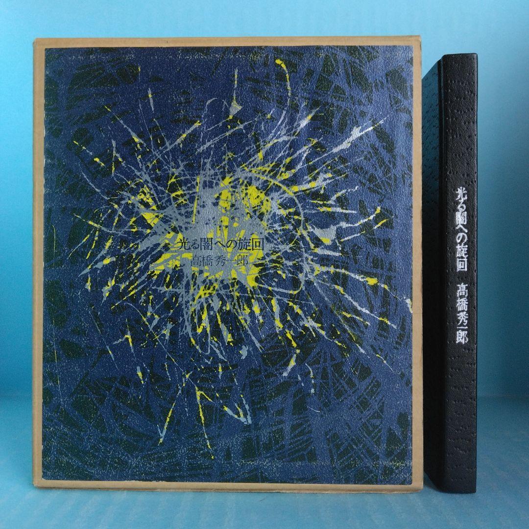《希少・限定28部》高橋秀一郎　詩集「光る闇への旋回」深夜叢書社