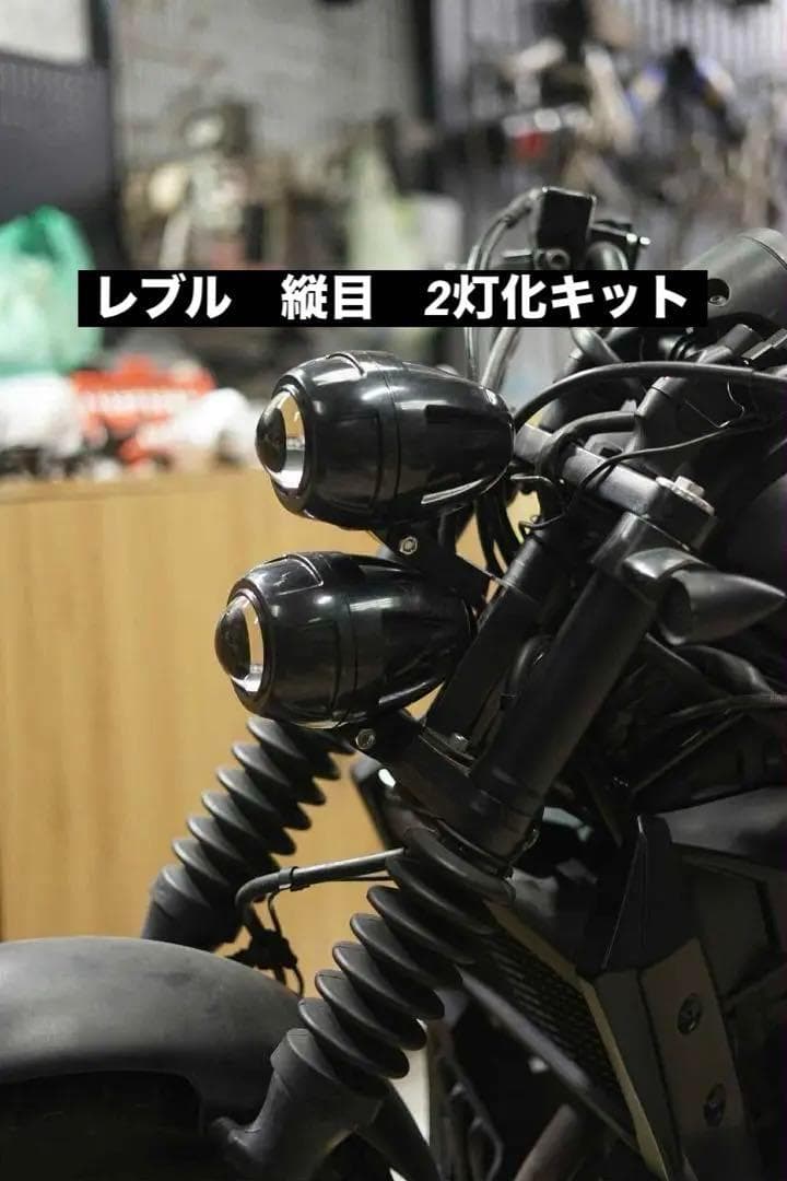 レブル250 500 ヘッドライト 縦目 LED2灯化 Javi Motor - メルカリ