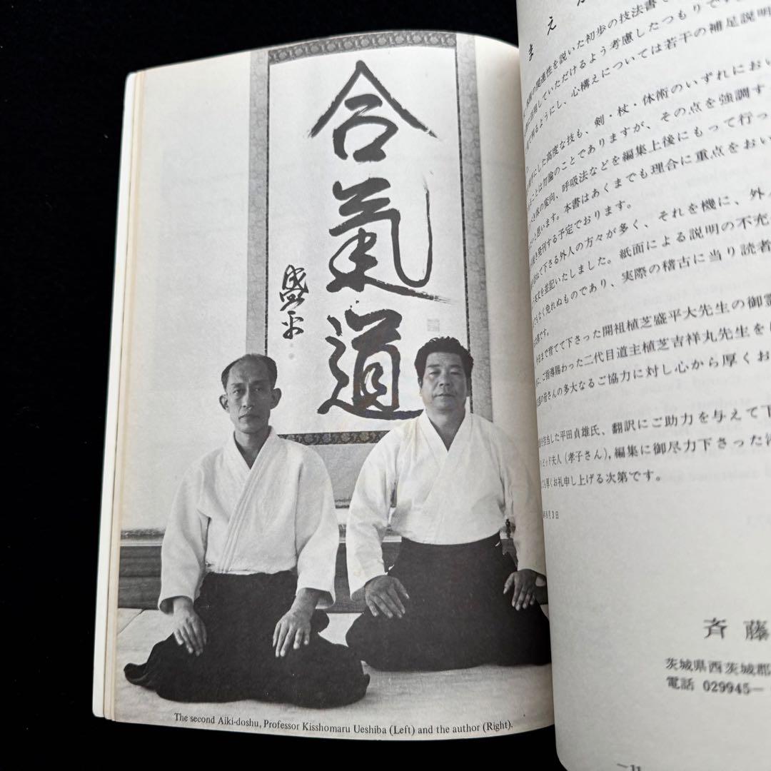 合気道 剣・杖・体術の理合 第1巻「Aikido」バイリンガル版 斉藤守弘