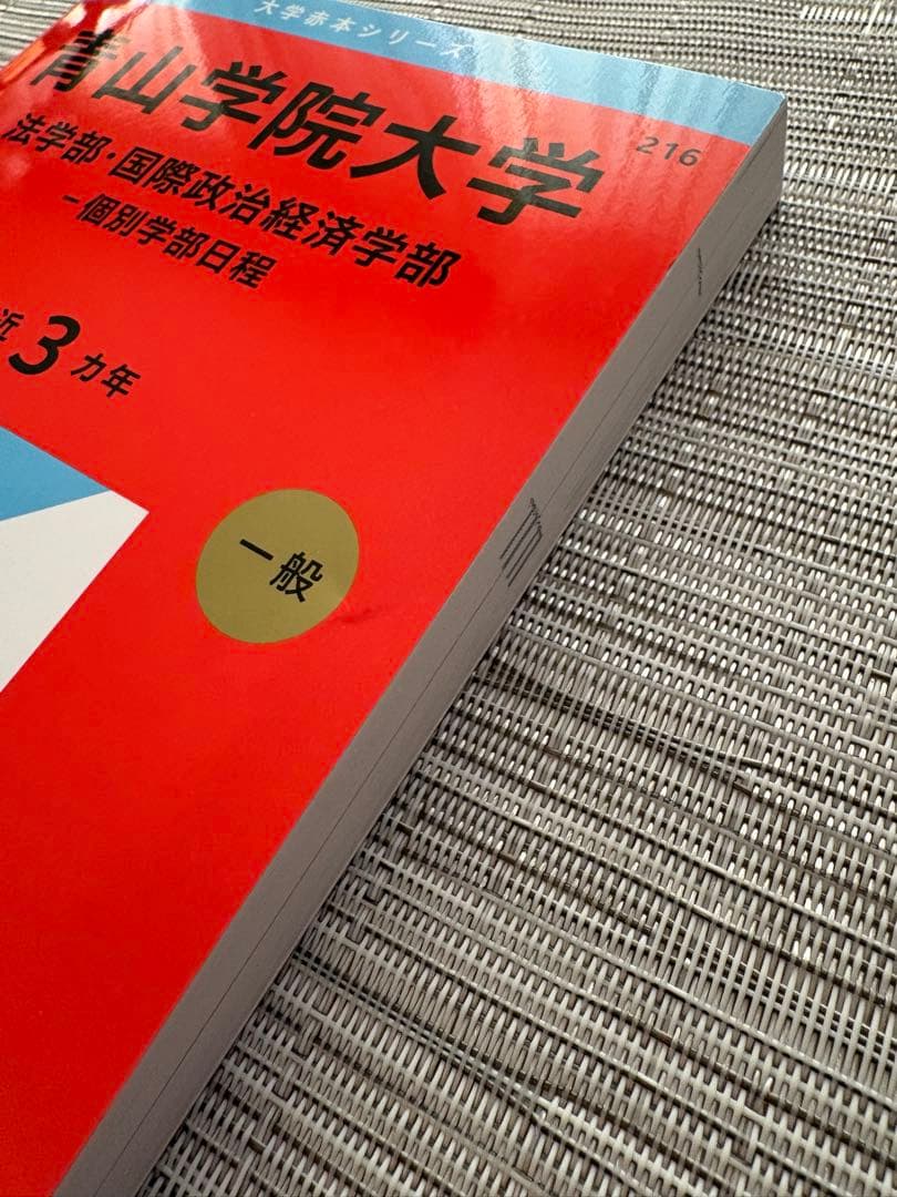 青山学院大学赤本2026(法学部・国際政治経済学部―個別学部日程) - メルカリ