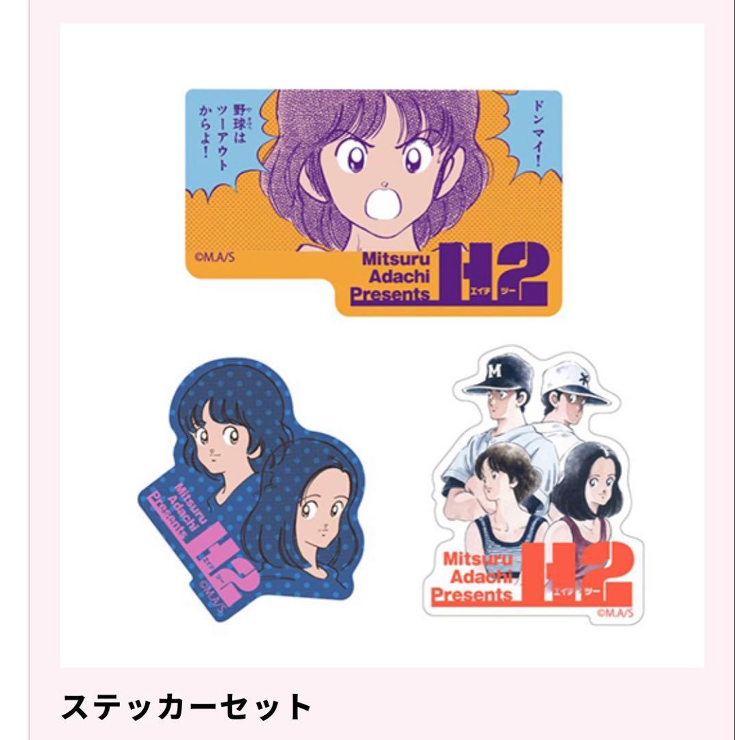 あだち充 カード あだち充展 55周年 ステッカー H2 ステッカーセット