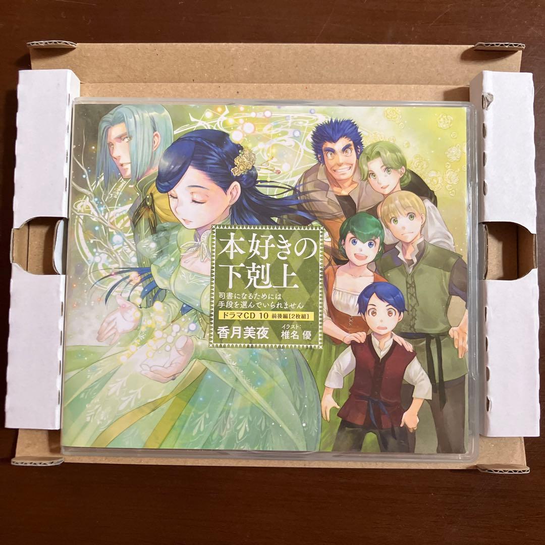 本好きの下剋上 ドラマCD 10 特典SS付き 応募券付き - メルカリ