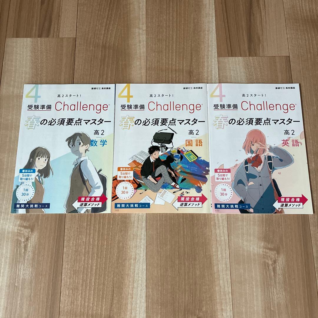 進研ゼミ 高校講座 大学受験 Challenge 国語 英語 数学 24冊セット