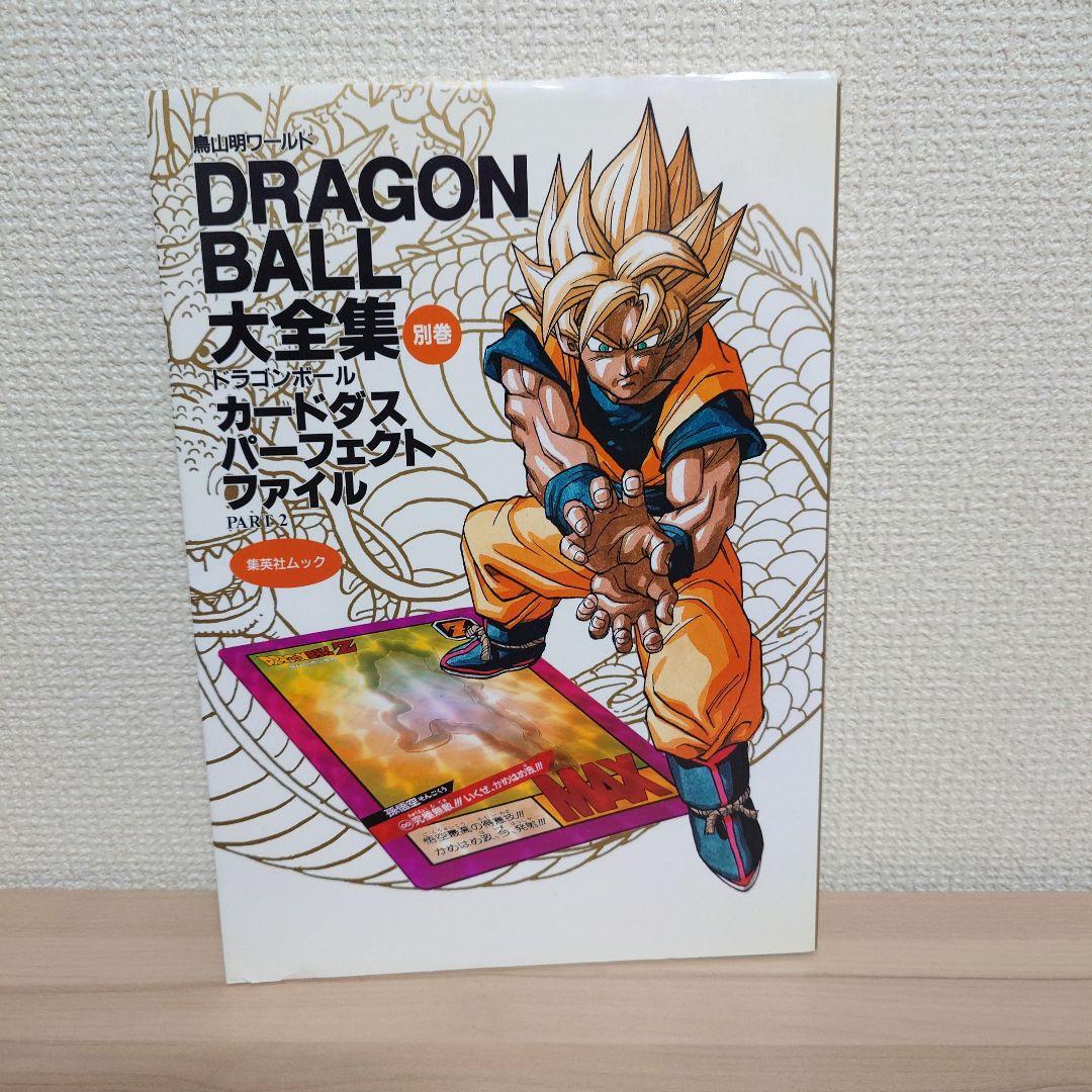 ドラゴンボール 大全集 カードダス パーフェクト ファイル PART2 DRAGON BALL大全集 別巻 カードダスパーフェクトファイルPART2 ―鳥山明